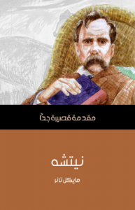 نيتشه .. مقدمة قصيرة جداً